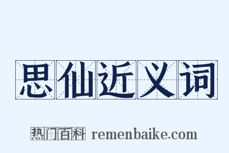 思仙近义词是什么意思的图片